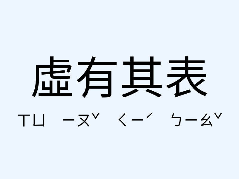 虛有其表注音發音