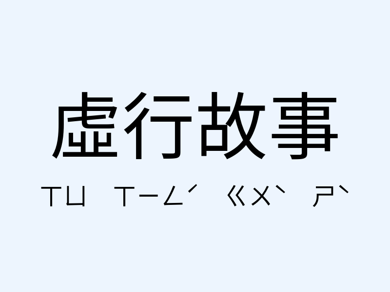 虛行故事注音發音