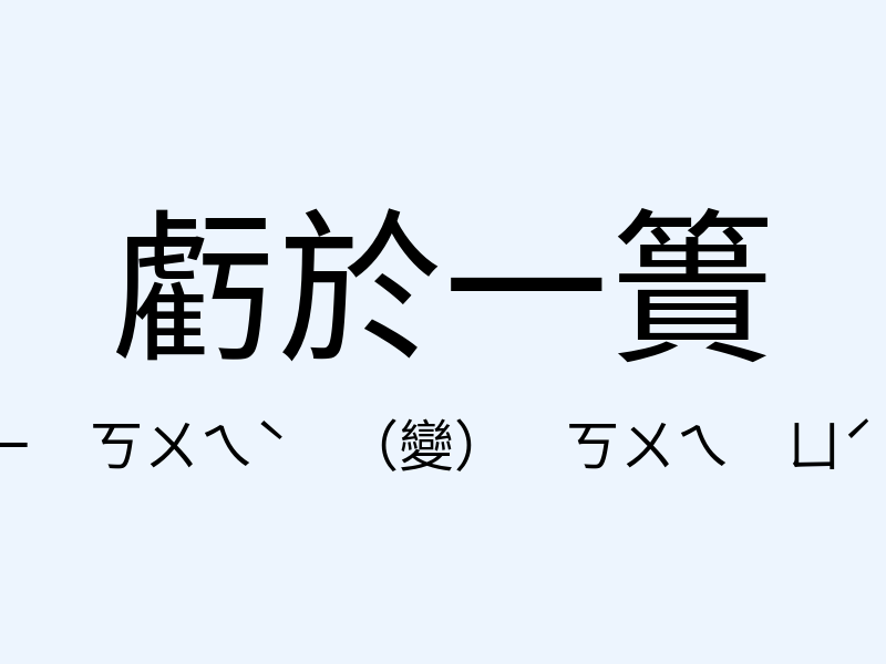 虧於一簣注音發音