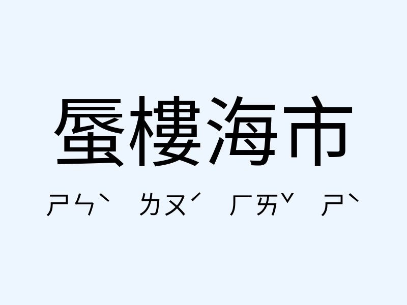 蜃樓海市注音發音