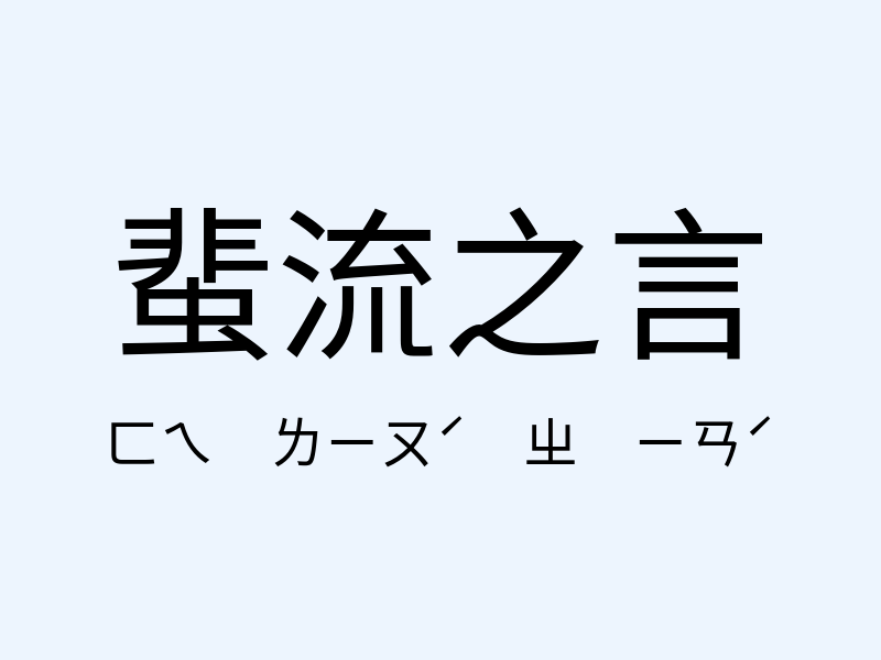 蜚流之言注音發音