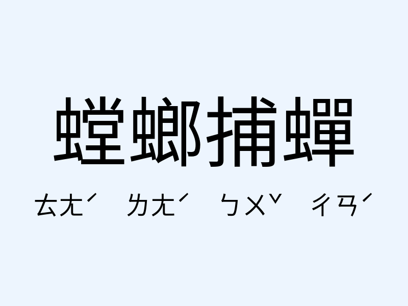 螳螂捕蟬注音發音