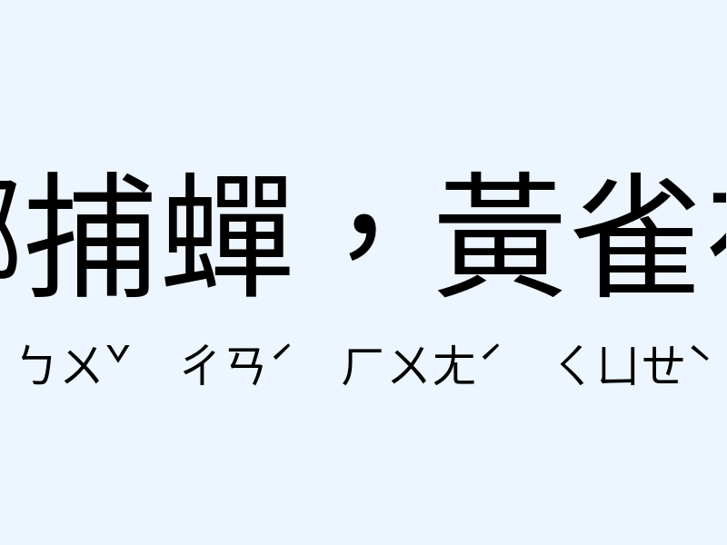 螳螂捕蟬，黃雀在後注音發音