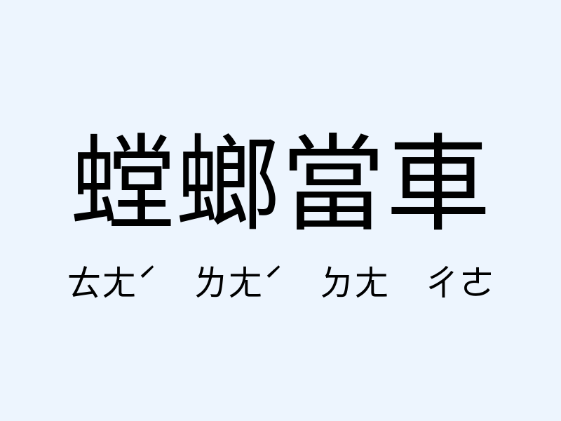 螳螂當車注音發音