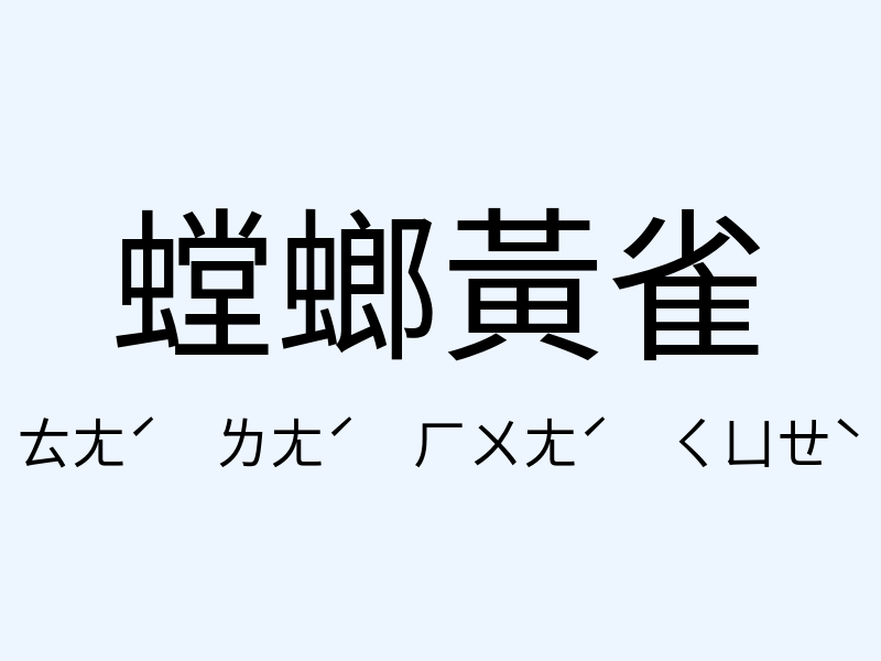 螳螂黃雀注音發音