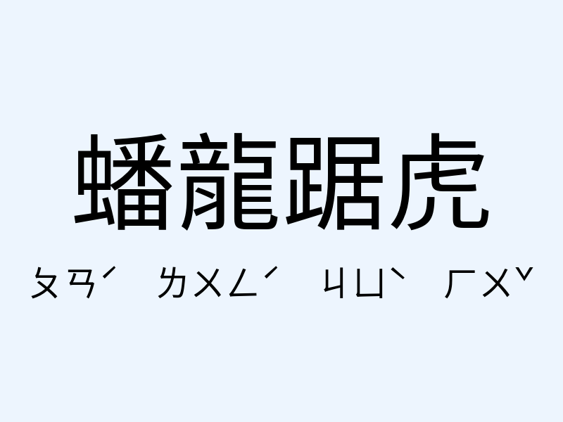 蟠龍踞虎注音發音