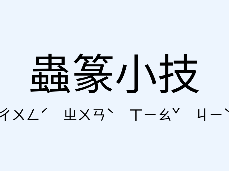 蟲篆小技注音發音