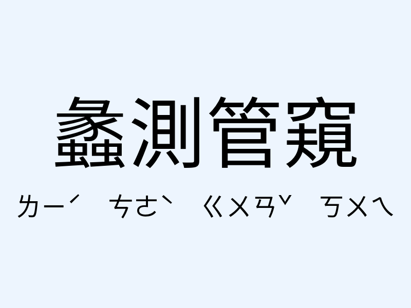 蠡測管窺注音發音