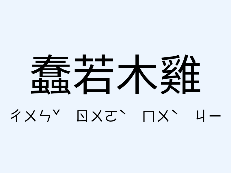 蠢若木雞注音發音