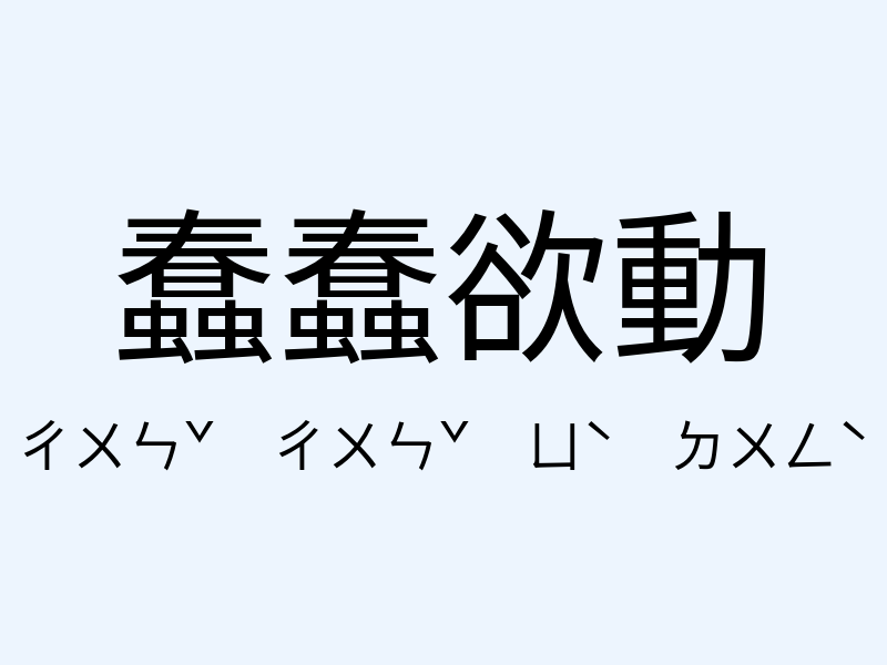 蠢蠢欲動注音發音