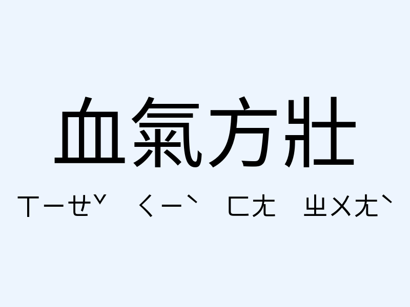 血氣方壯注音發音