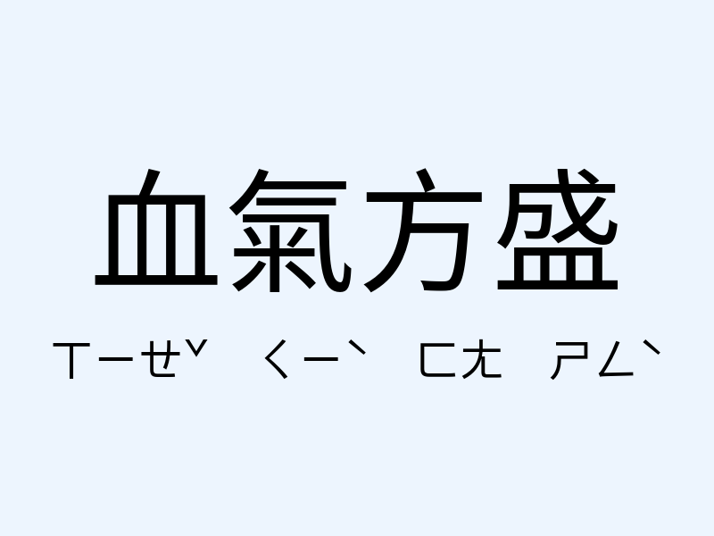 血氣方盛注音發音