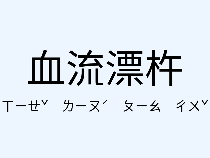 血流漂杵注音發音