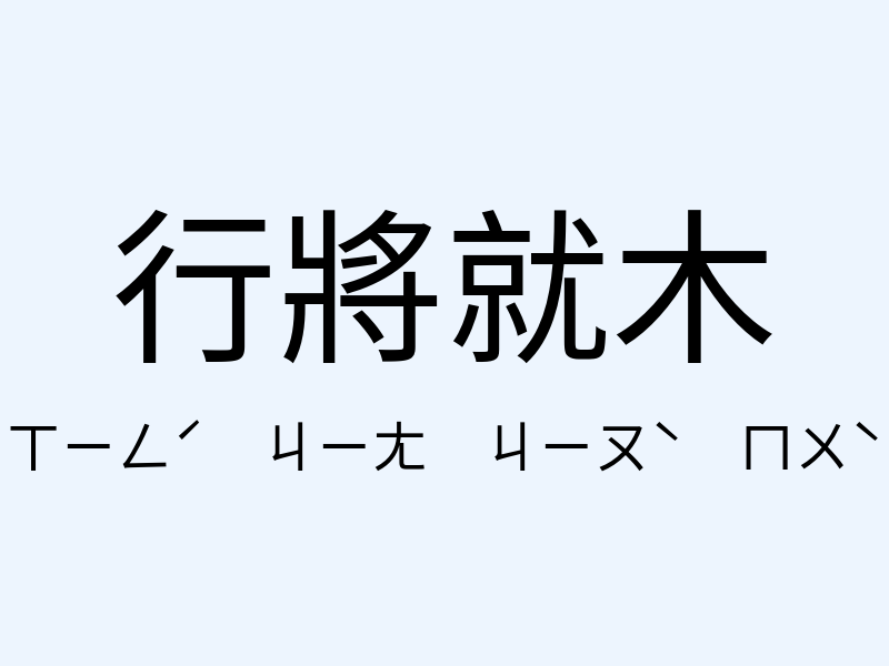 行將就木注音發音