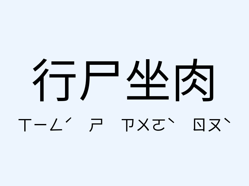 行尸坐肉注音發音