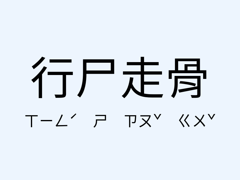 行尸走骨注音發音