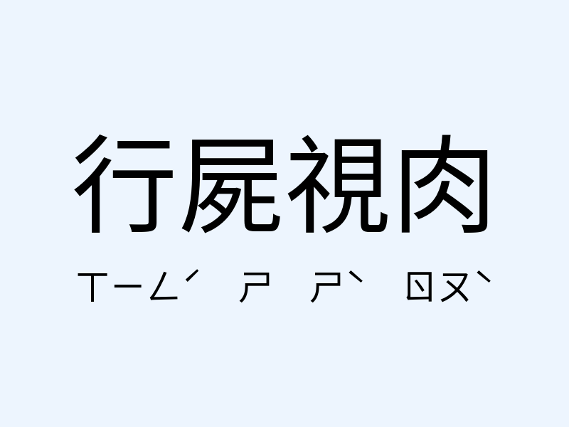 行屍視肉注音發音