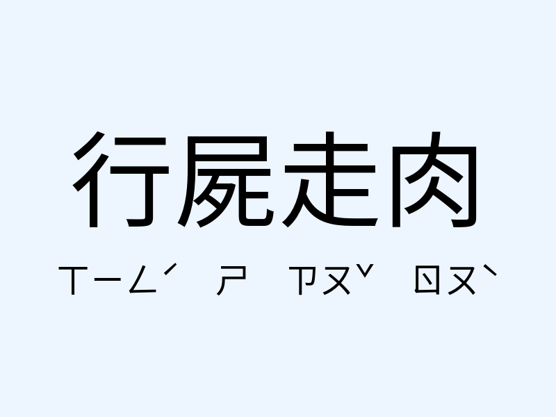 行屍走肉注音發音