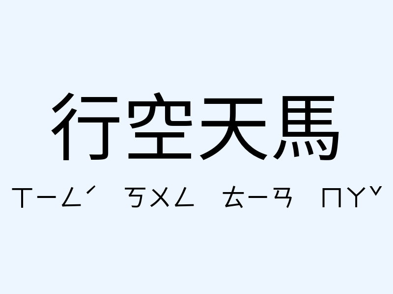 行空天馬注音發音