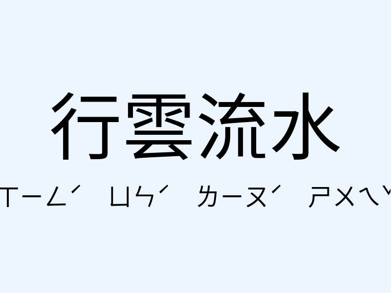 行雲流水注音發音