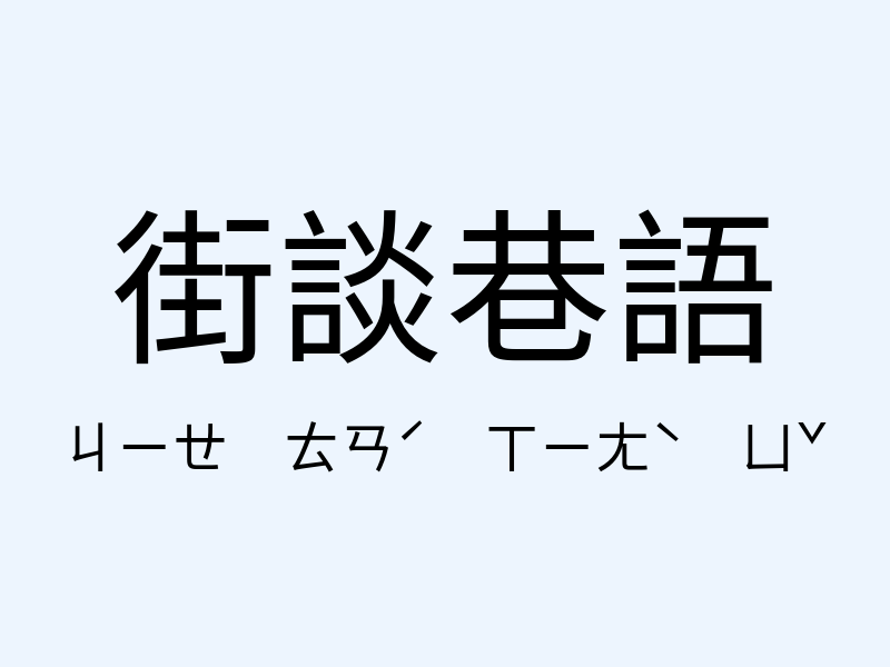 街談巷語注音發音