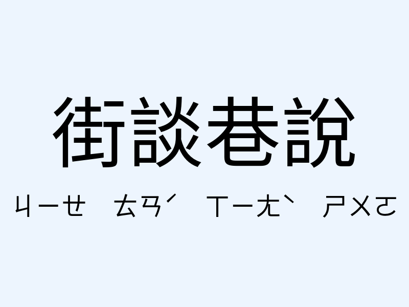 街談巷說注音發音