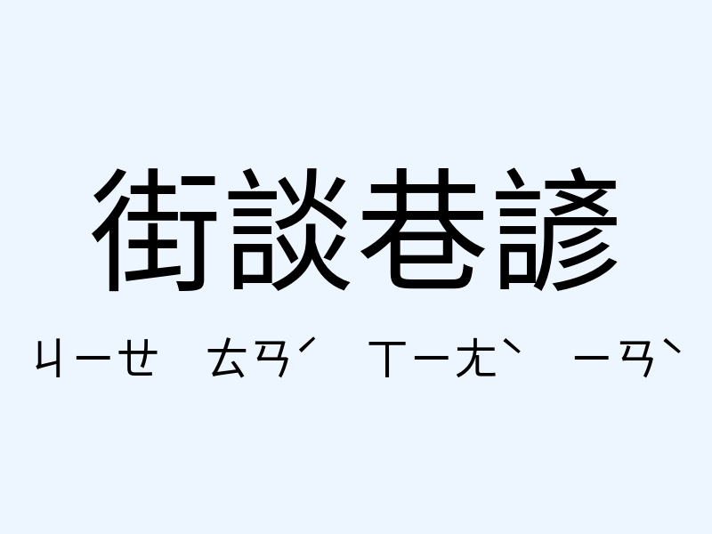 街談巷諺注音發音