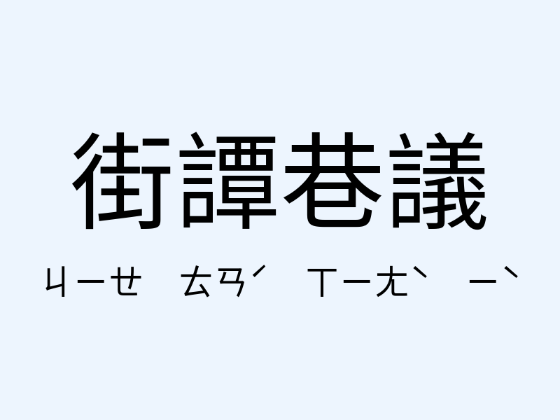 街譚巷議注音發音