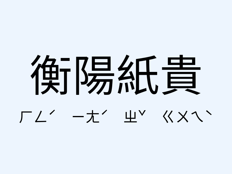 衡陽紙貴注音發音