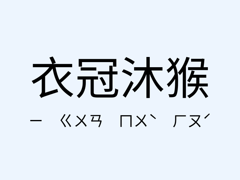 衣冠沐猴注音發音