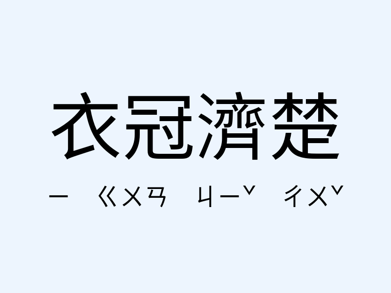 衣冠濟楚注音發音