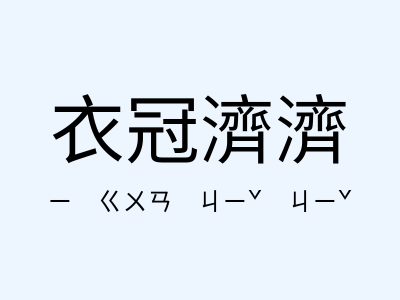 衣冠濟濟注音發音