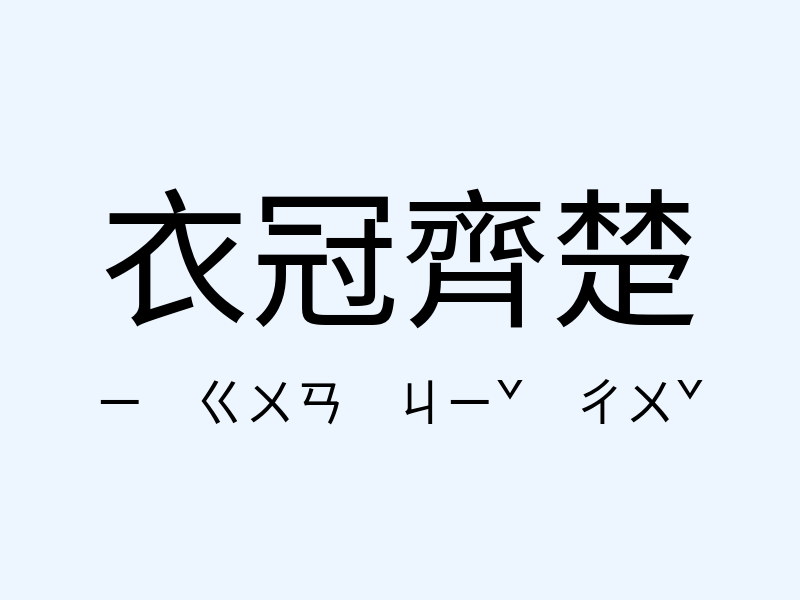 衣冠齊楚注音發音