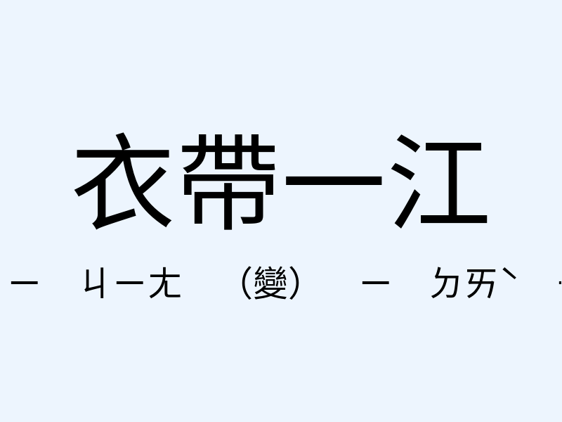 衣帶一江注音發音