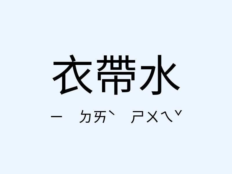 衣帶水注音發音