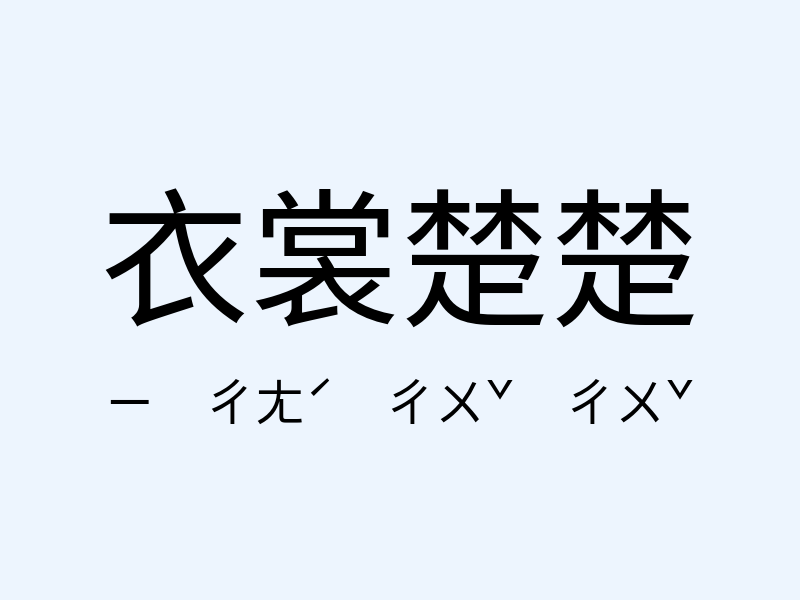 衣裳楚楚注音發音