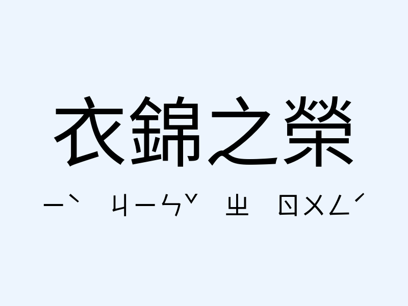 衣錦之榮注音發音