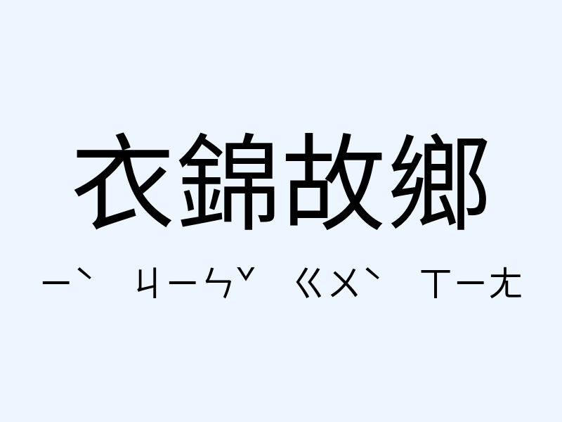 衣錦故鄉注音發音