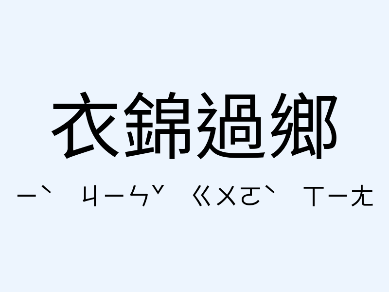 衣錦過鄉注音發音