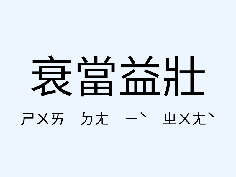 衰當益壯注音發音