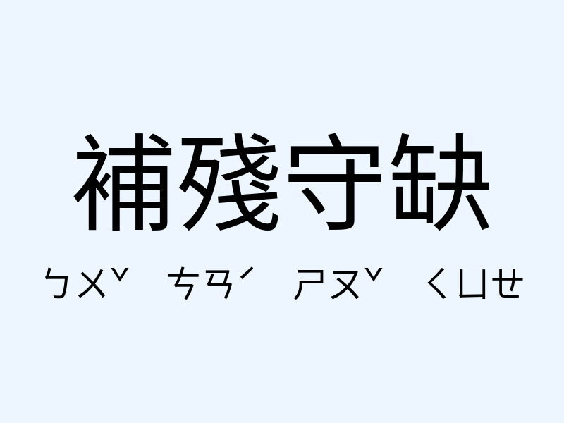 補殘守缺注音發音