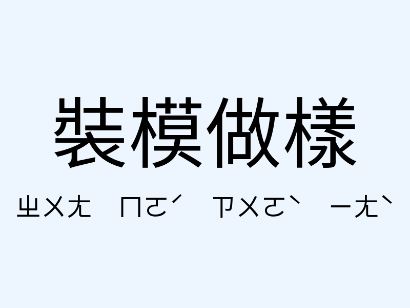 裝模做樣注音發音