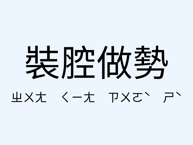 裝腔做勢注音發音