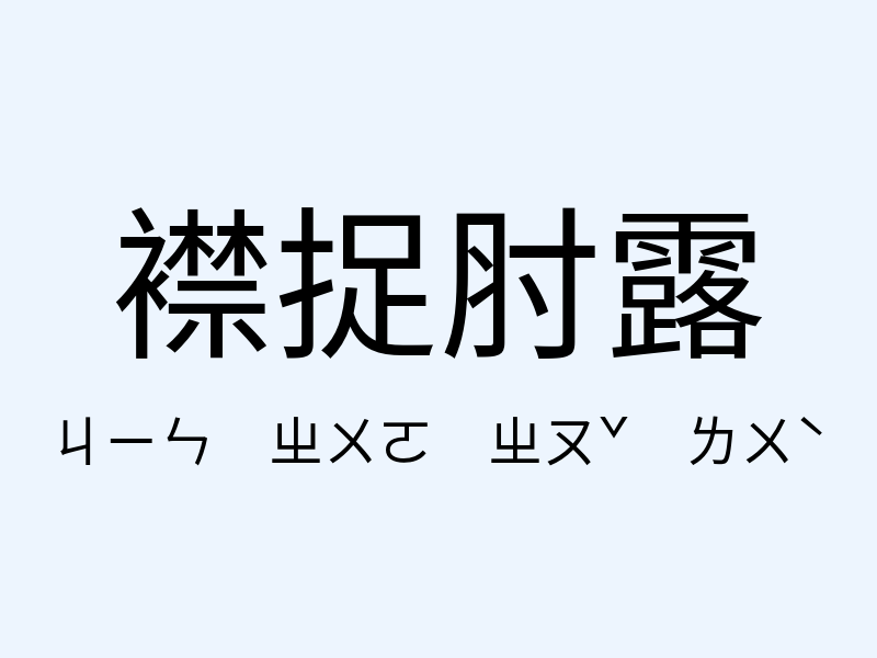 襟捉肘露注音發音