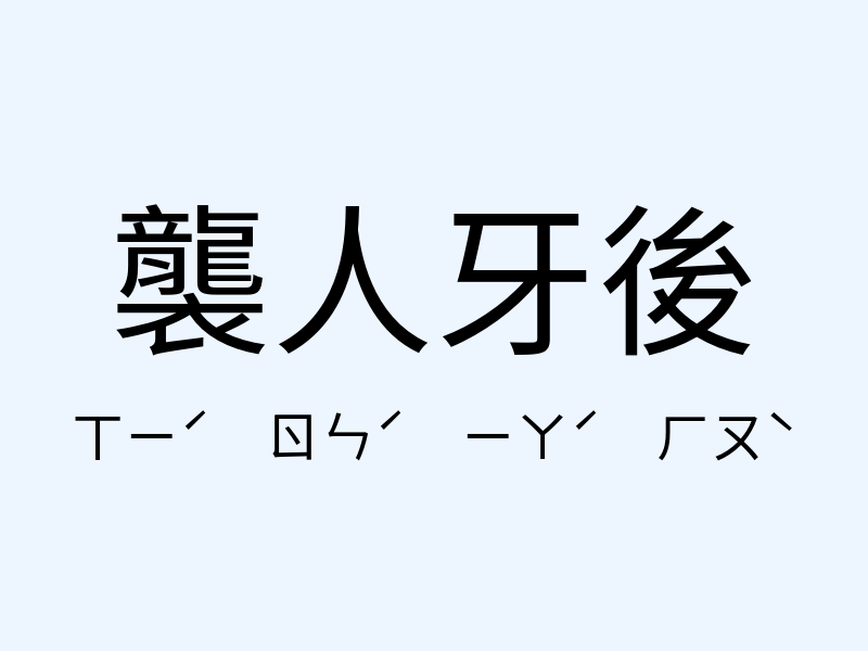 襲人牙後注音發音