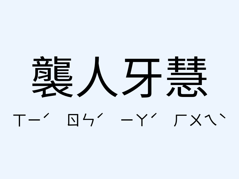 襲人牙慧注音發音