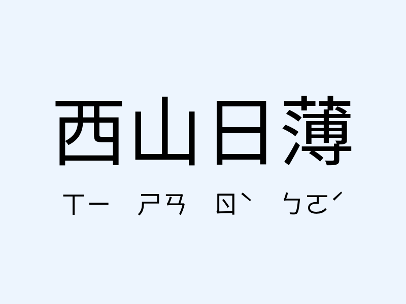 西山日薄注音發音