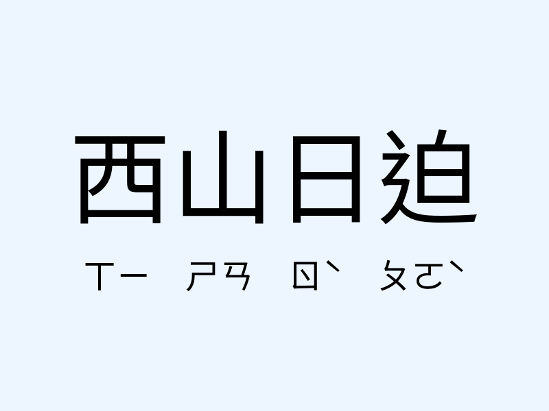 西山日迫注音發音