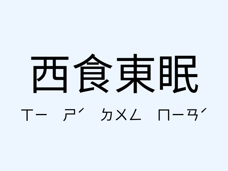 西食東眠注音發音