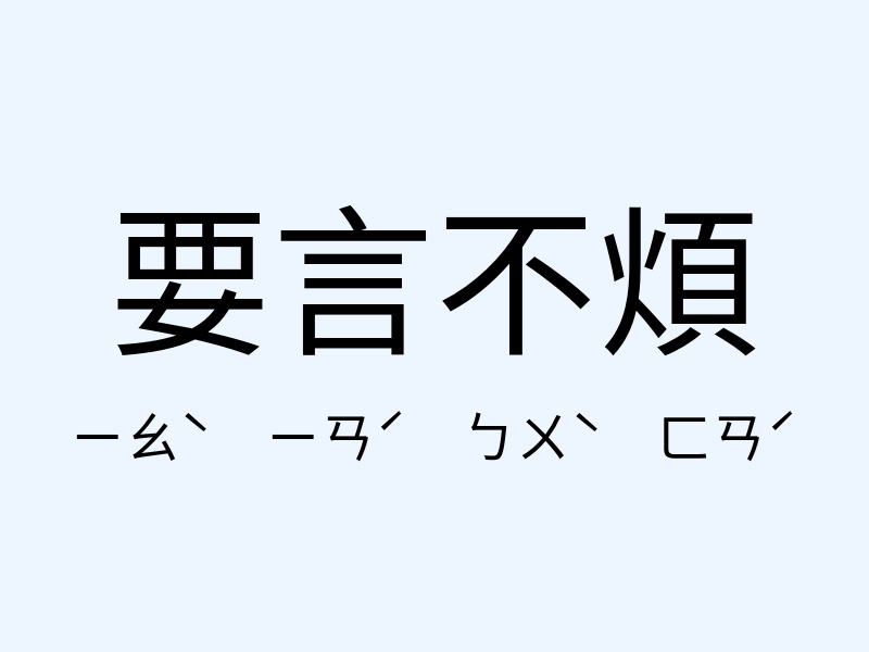 要言不煩注音發音